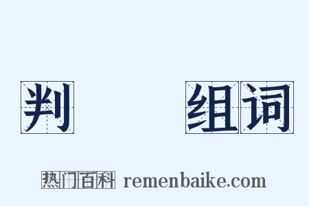 判決書组词是什么意思的图片